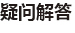 疑難問題